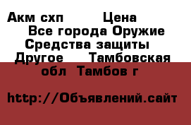 Акм схп 7 62 › Цена ­ 35 000 - Все города Оружие. Средства защиты » Другое   . Тамбовская обл.,Тамбов г.